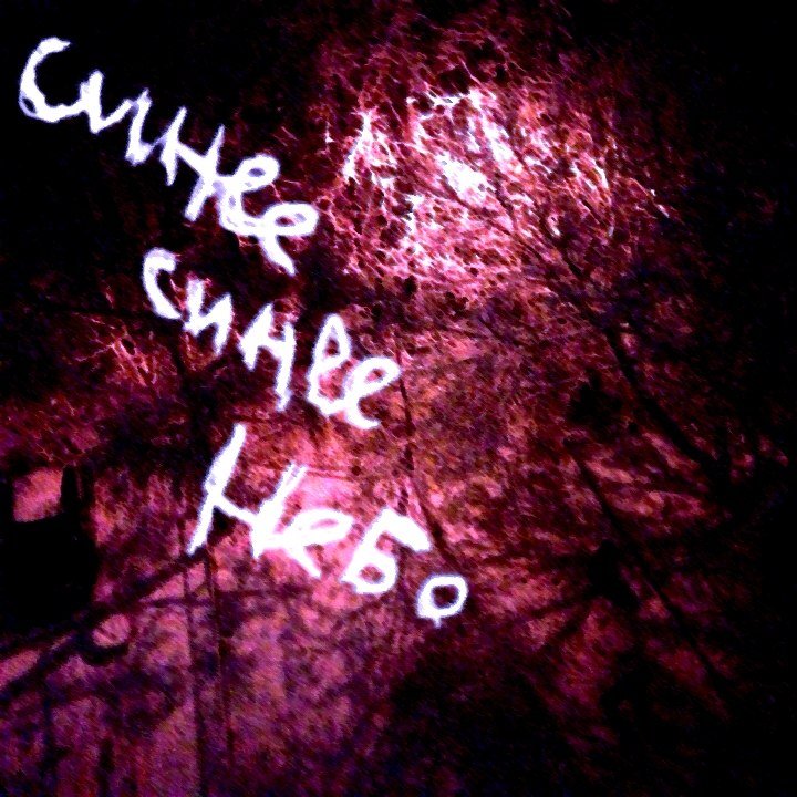 шестое чувство волгоград группа. заяц энциклопедия небо синяголубое на английском языке. красивое голубое небо.