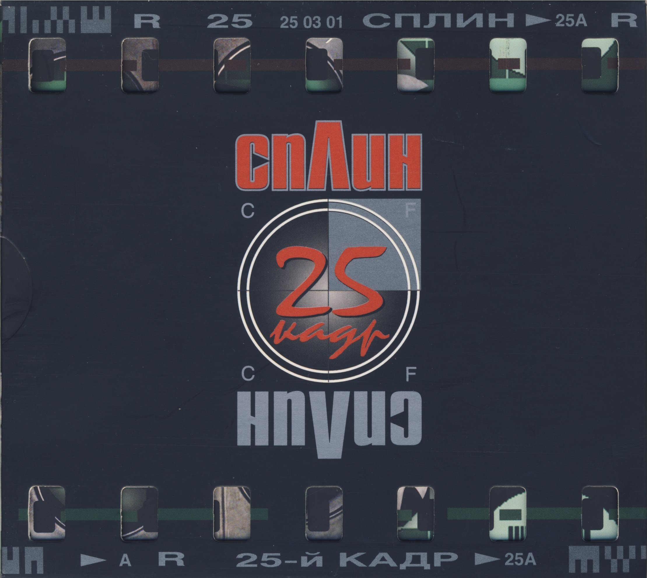 Альбом 25. Сплин 25 Кадр (Navigator records, 2015). Сплин - 2001 - 25-й Кадр. Сплин, альбом 25-й Кадр. Сплин 25 Кадр обложка.