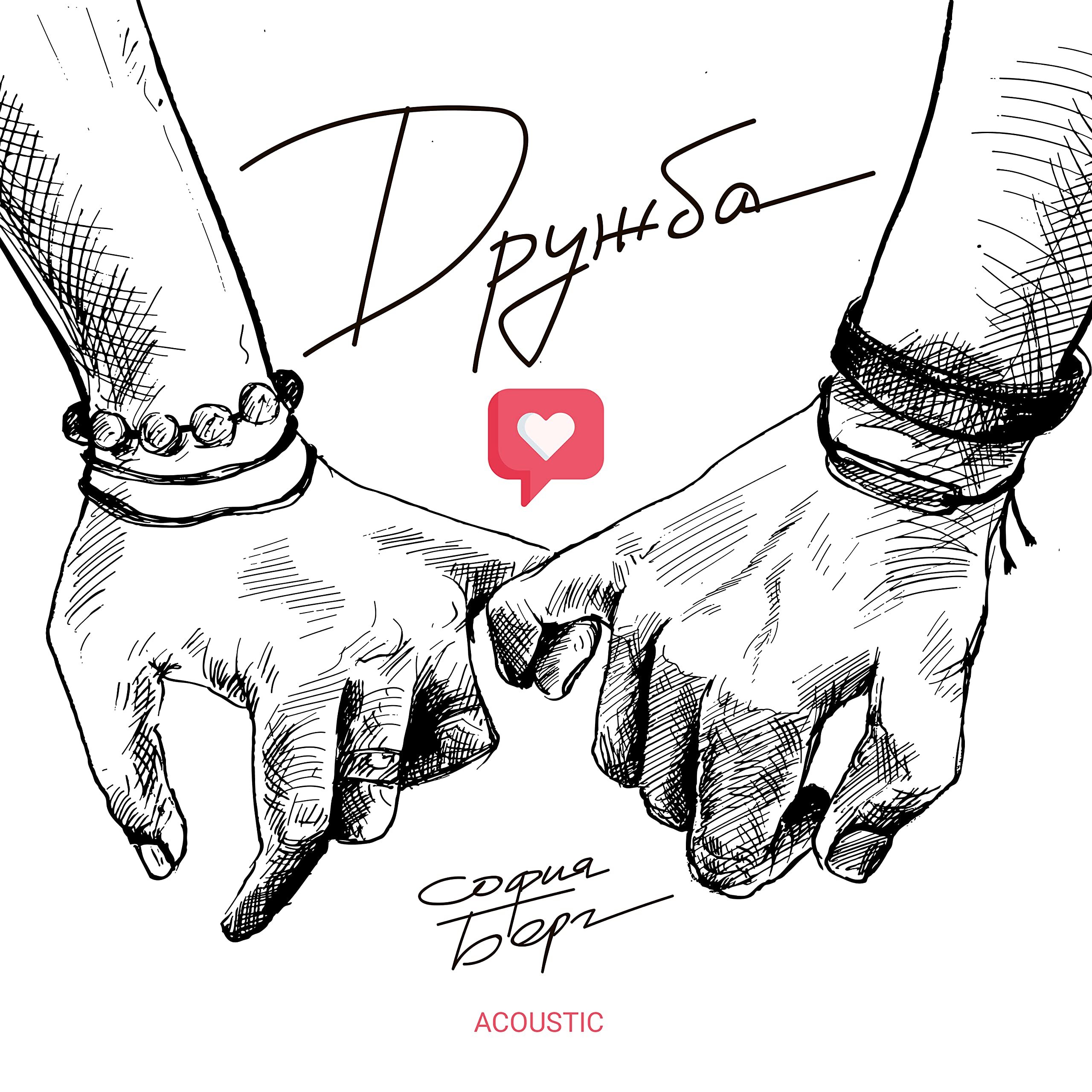 Мир дружба жвачка санька слэш. Берг дружба. Картинки софии берг. Альбом дружбы. Берг дружба.