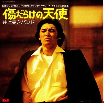 傷だらけの天使 — 井上堯之バンド | Last.fm