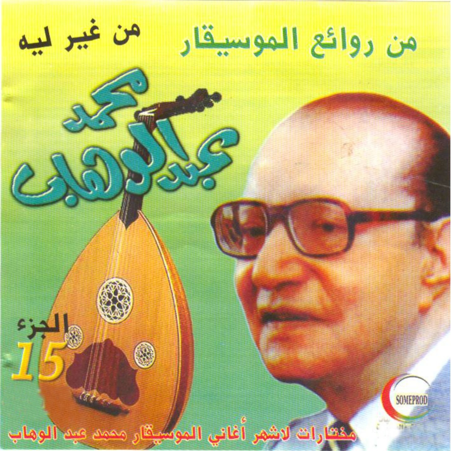 Mohamed Abdel Wahab, Vol. 15 — Mohamed Abdel Wahab Last.fm