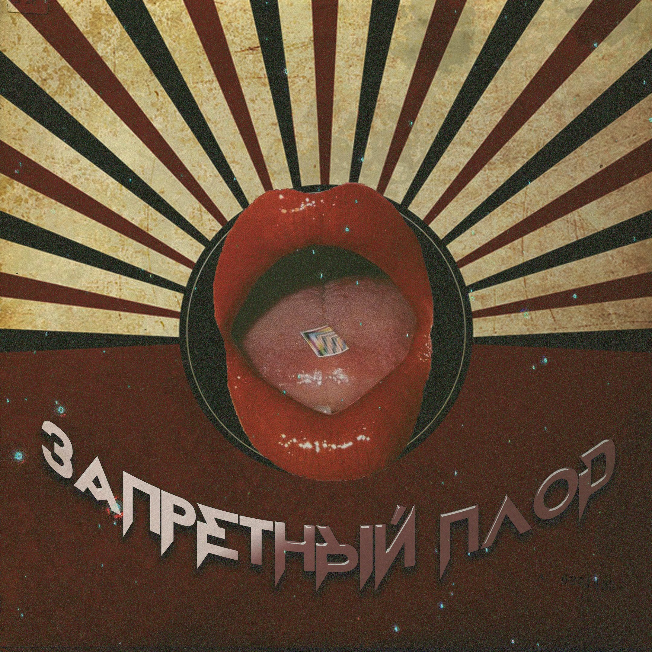 запретный альбом. выдыхай исполнитель. запрети мне певец yarro. запрещённый альбом. запретный альбом.