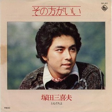 Find 塚田三喜夫 S Songs Tracks And Other Music Last Fm