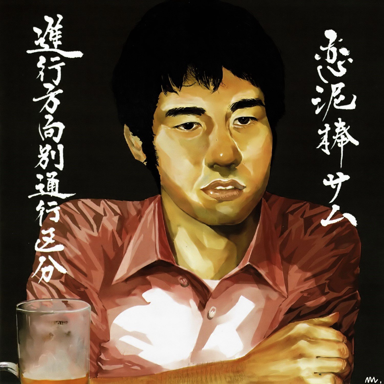 進行方向別通行区分 恋泥棒サム CD 相対性理論 恋泥棒サム — 進行方向別通行区分 | Last.fm