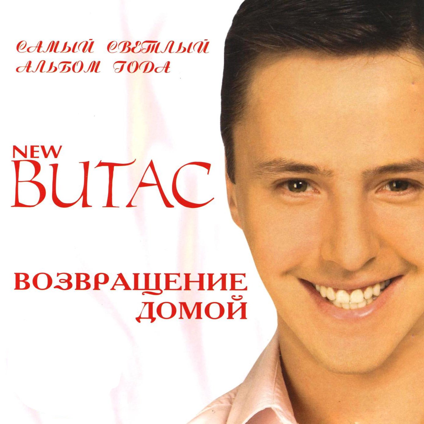 Витас дом мой построен