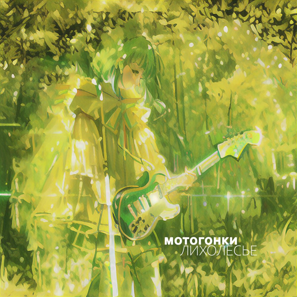 Лихолесье — Мотогонки | Last.fm