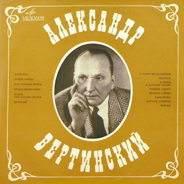 Александр Вертинский — Александр Вертинский | Last.fm
