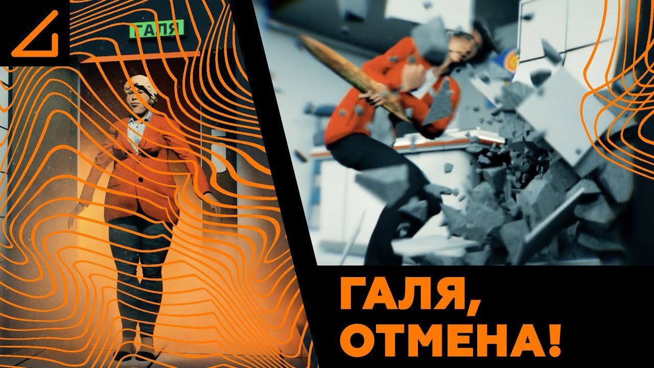 Галя у нас отмена где снимали