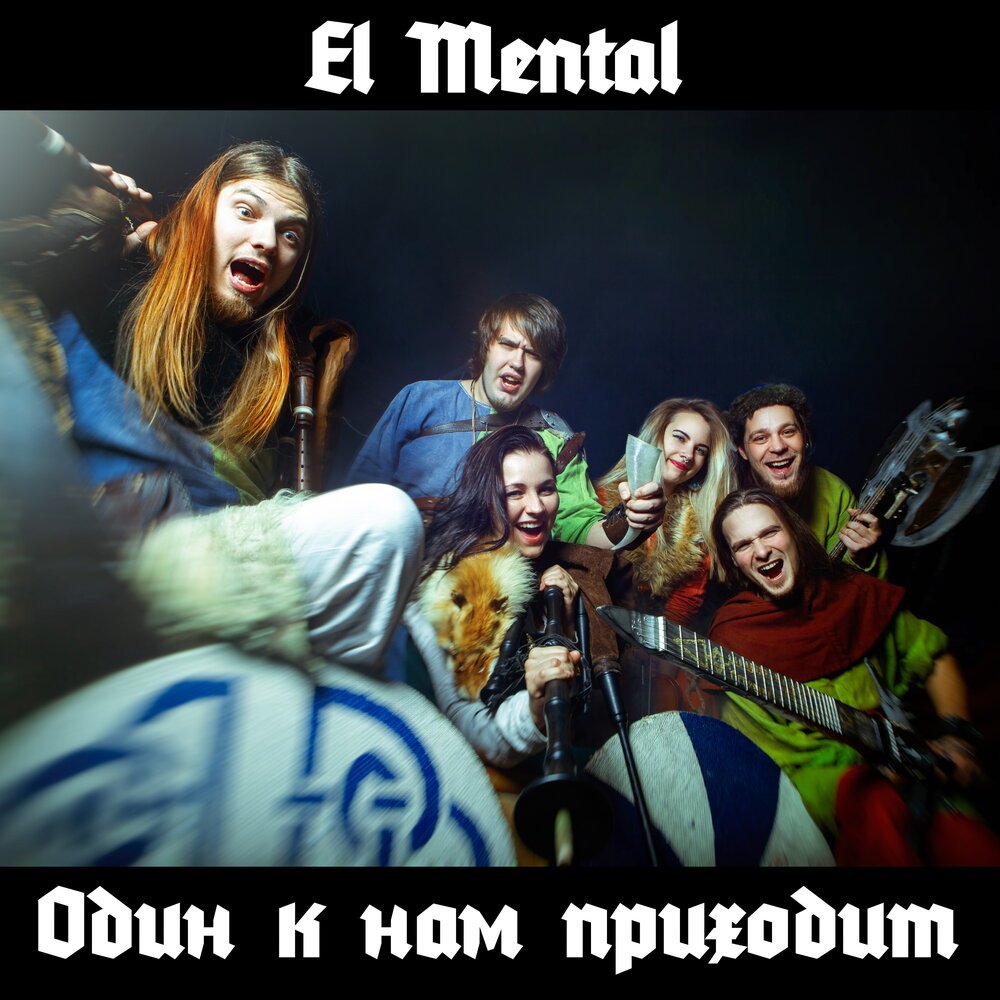El mental группа. El mental группа. El mental. El mental водил меня серега. El mental группа.