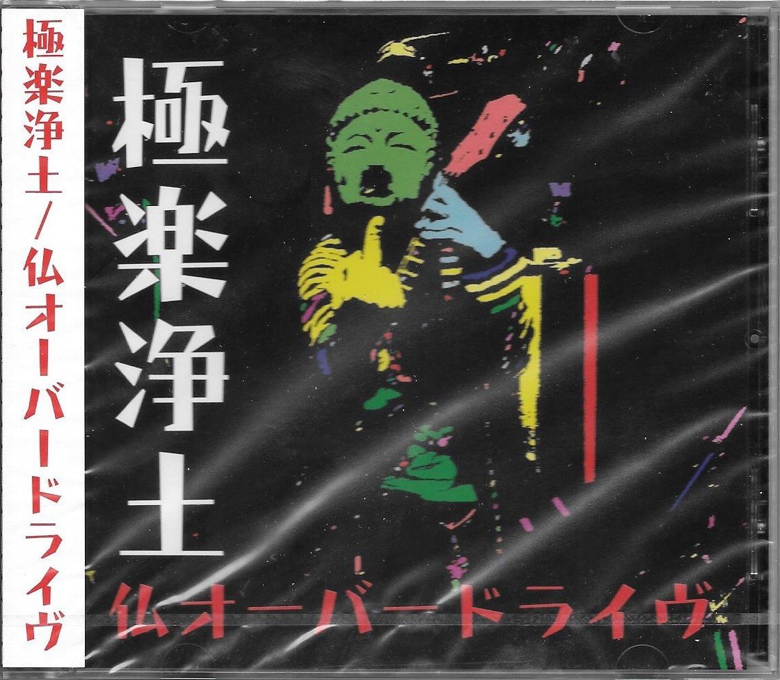極楽浄土 / 仏オーバードライヴ