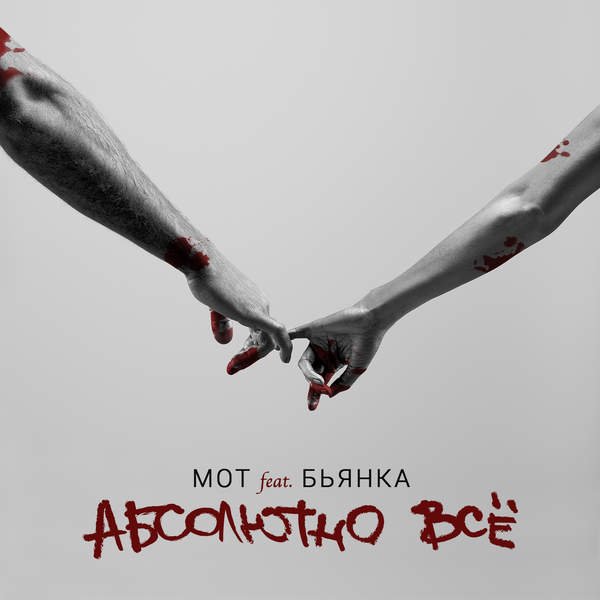 Мот Feat Бьянка: Музыка, Видео, Статистика И Фотографии | Last.Fm
