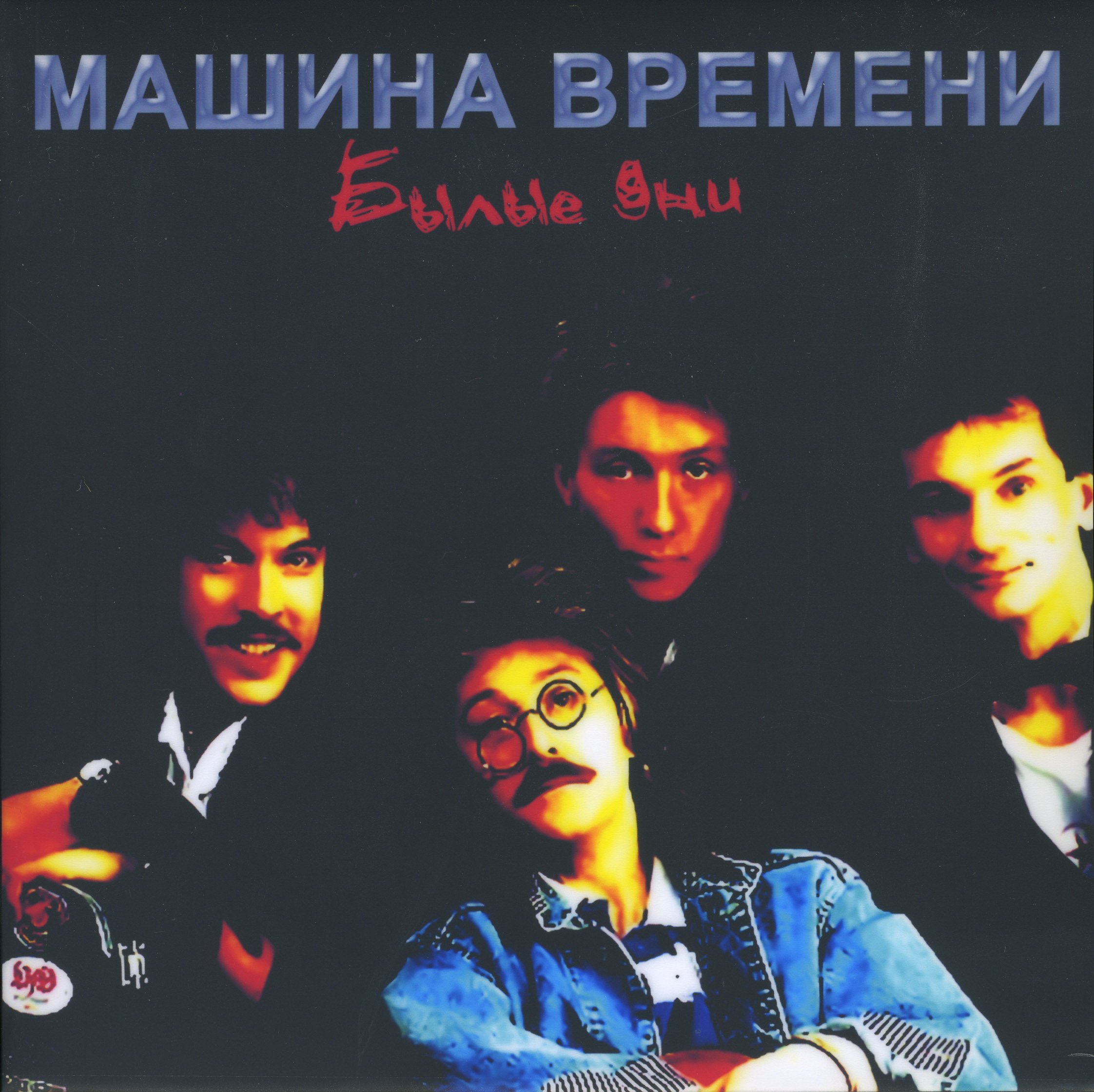 Машина времени 1960 группа. Машина времени мастер. Машина времени группа 1969. Машина времени группа 1969. Машина времени 1976.