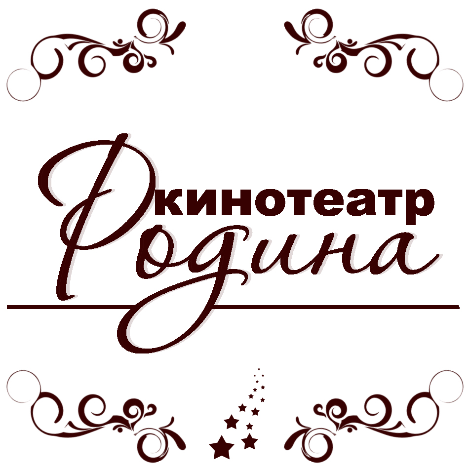 Родина Шуя Кинотеатр Купить Билеты Онлайн