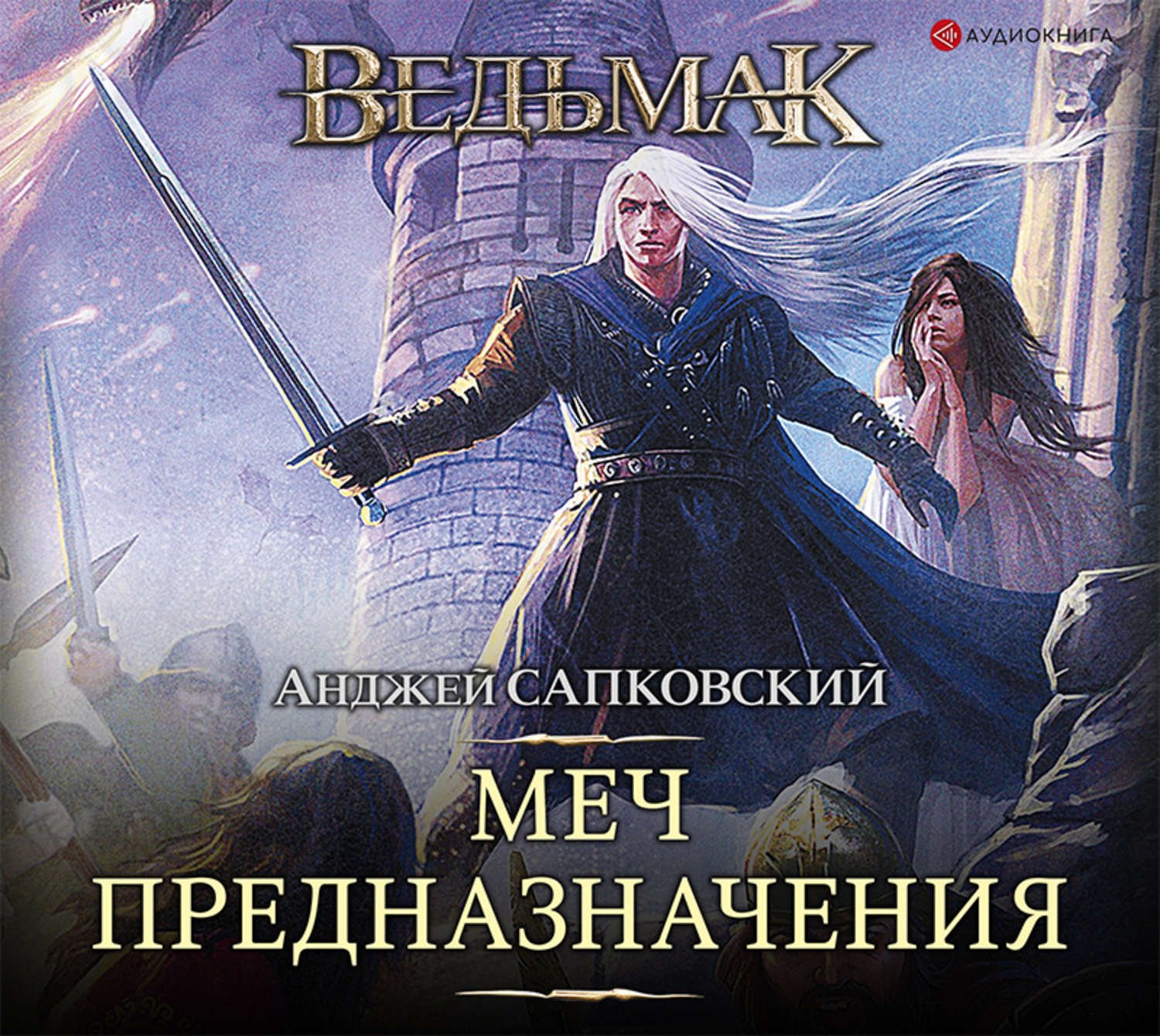 Меч Предназначения - Анджей Сапковский Last.fm 