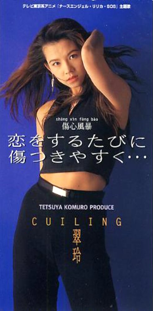 恋をするたびに傷つきやすく… — 翠玲 | Last.fm