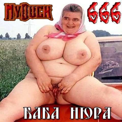 Порно Баб 666