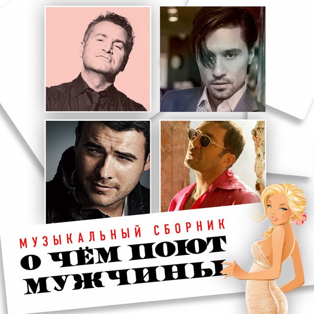 Пара поет. О чем поют мужчины. Песня пусть миром правит любовь алексин. Что ты лучший из мужчин кто поет. Мужчина поет в караоке.