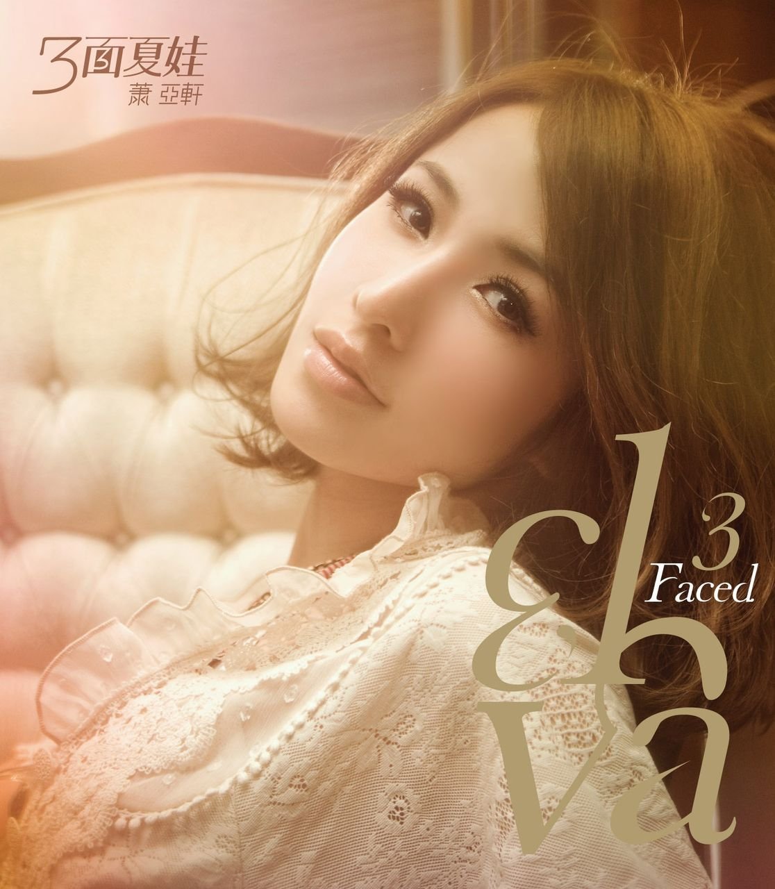 elva 蕭亞軒 萧亚轩 美麗的插曲 蕭亞軒美麗的插曲的價格推薦- 2025年7月| 比價比個夠BigGo