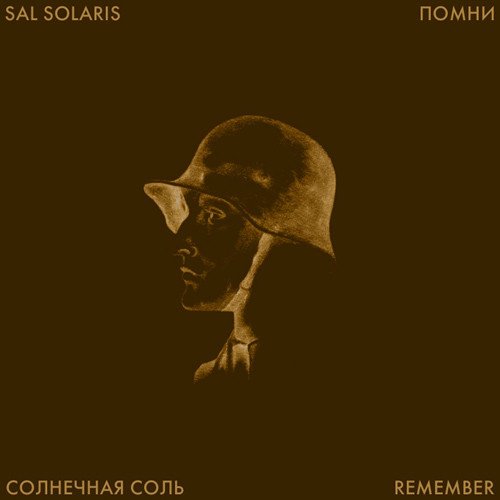 Безымянный mp3. Sal Solaris. Кожура remember. Обложка. Untitled песня обложка. Обложка альбома запомни remember. Типы.