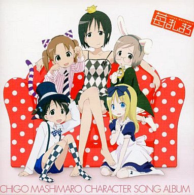 苺ましまろ キャラクターソングアルバム — 伸恵(生天目仁美