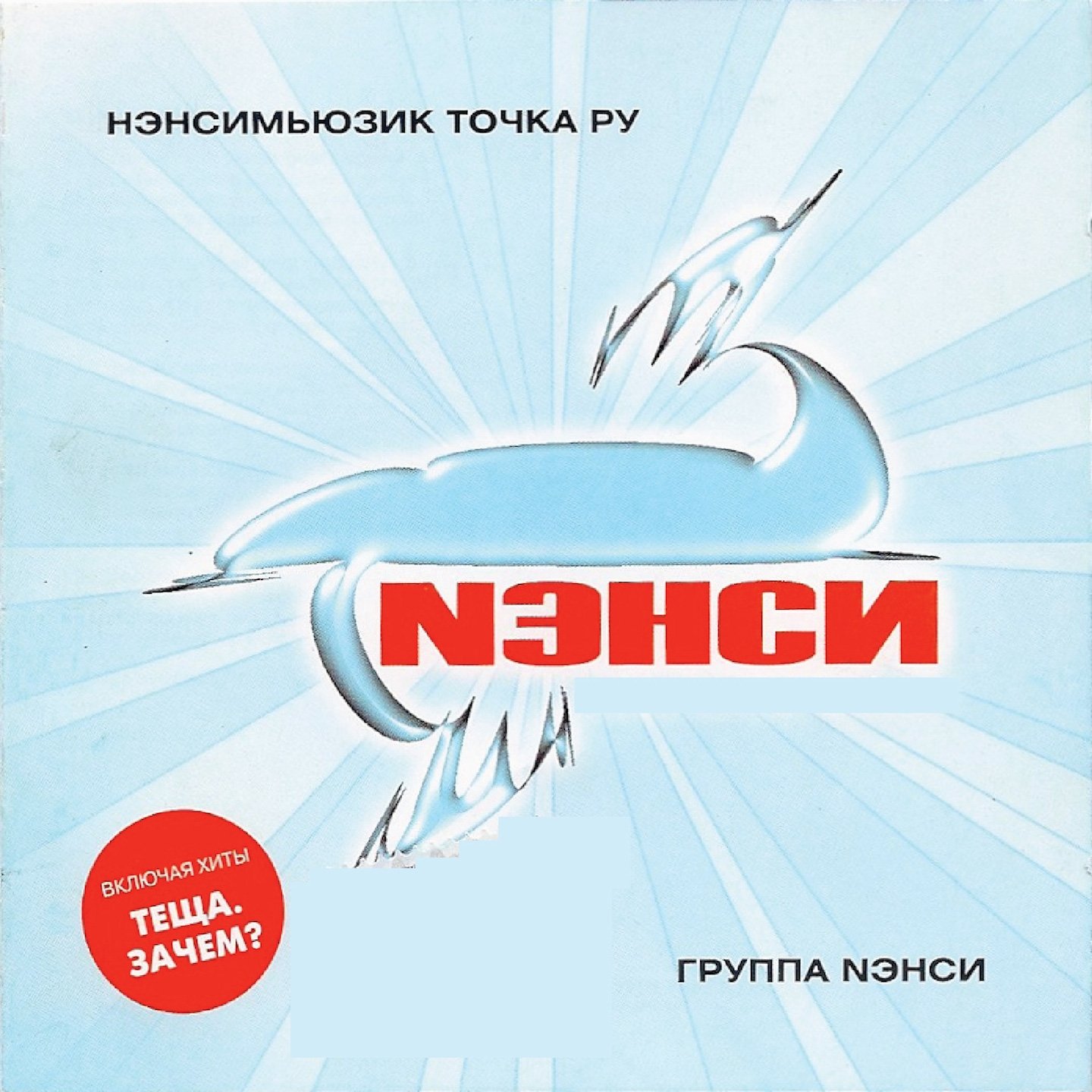 Нэнсимьюзик точка ру Нэнси Last fm Нэнсимьюзик точка ру Нэнси Last fm