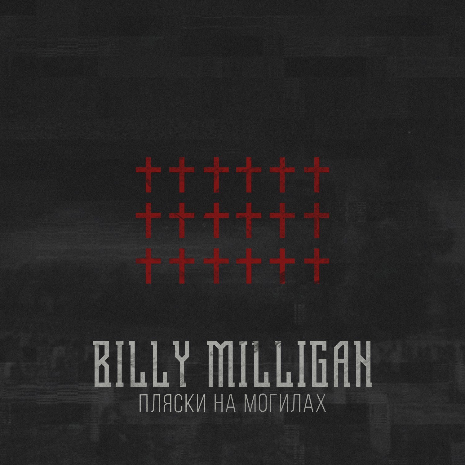 Песня плясать на могилах. Billy Milligan пляски на могилах. Billy Milligan пляски на могилах обложка. Билли миллиган обложки альбомов. Билли миллиган обложка.