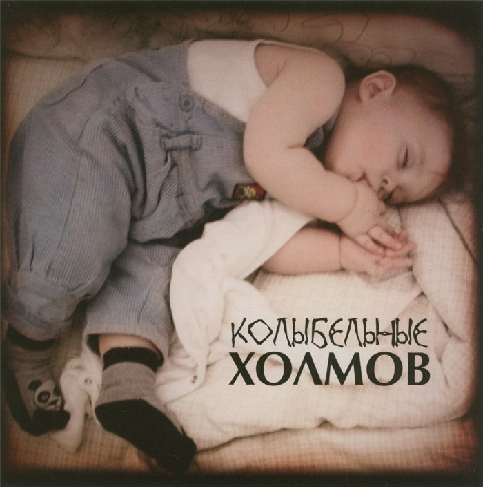 Кто остался под холмом аудиокнига слушать. Колыбельные. Колыбельные обложка. Два холма обложка