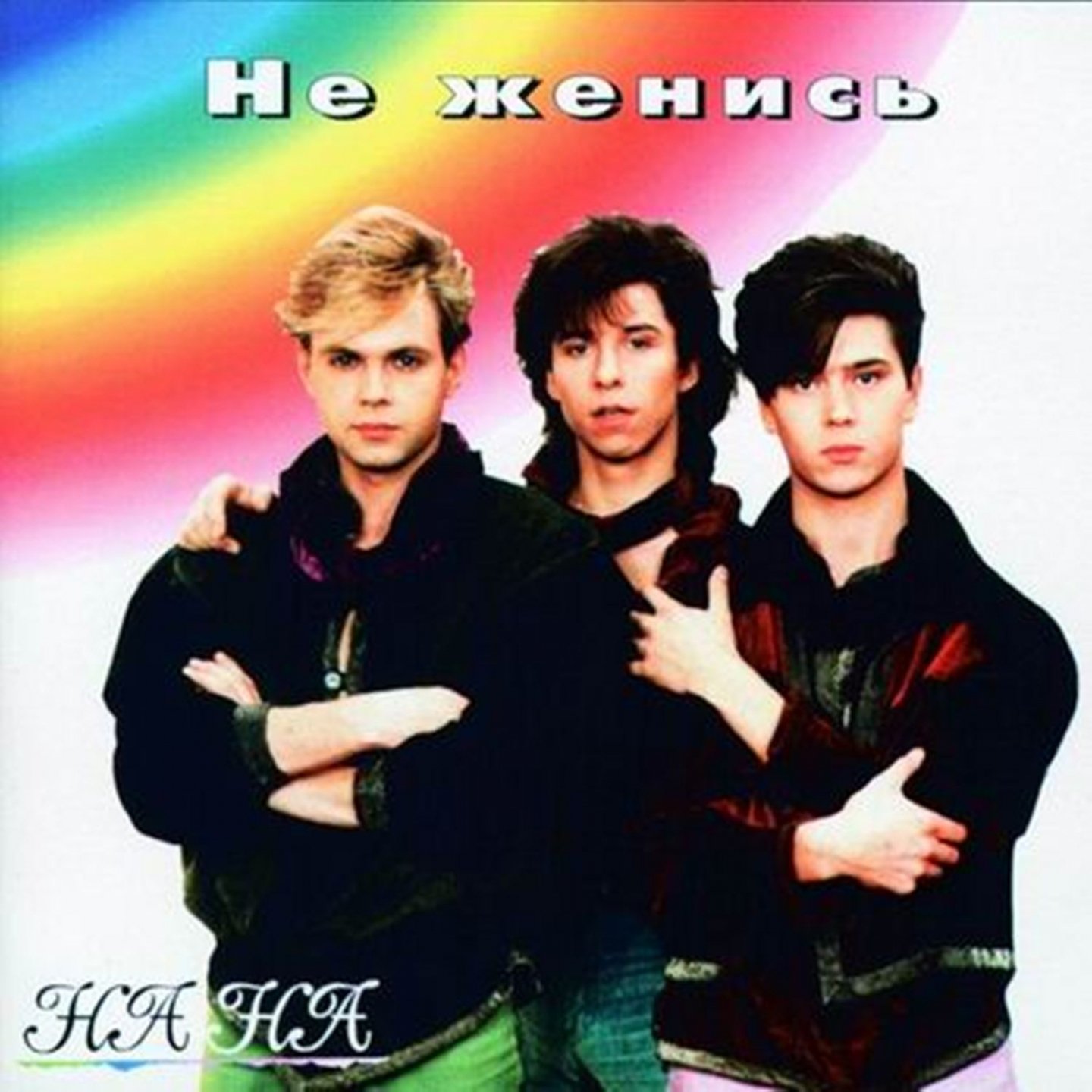 На на неи на русском. На на неи на русском. Группа на-на. На на неи на русском. На на неи на русском.