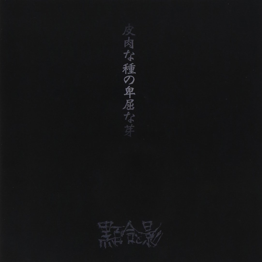 キミの薬指はボクのシチュー 黒百合と影 Last Fm