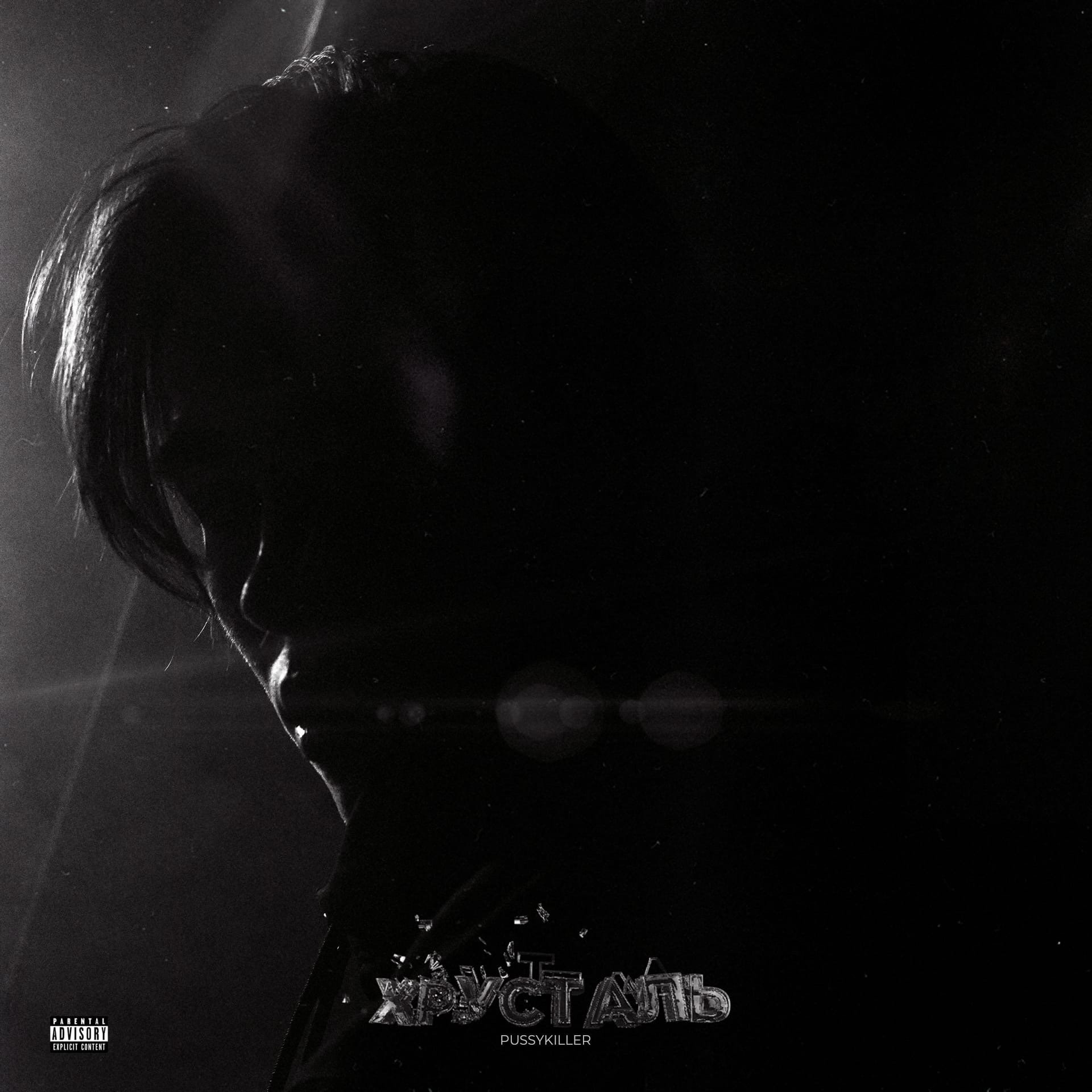 Цитаты из песен пуссикиллера. Пуссикиллер. Только мне пуссикиллер текст. Пуссикиллер. Pussykiller певец.