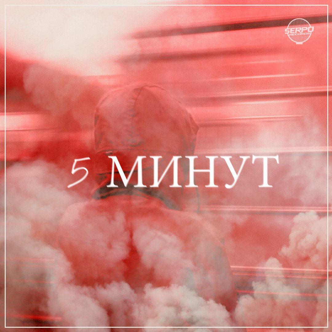 5 минут песня это много или мало. Пять минут песня. 5 Минут текст. Пять минут слова. Музыка на 5 минут.