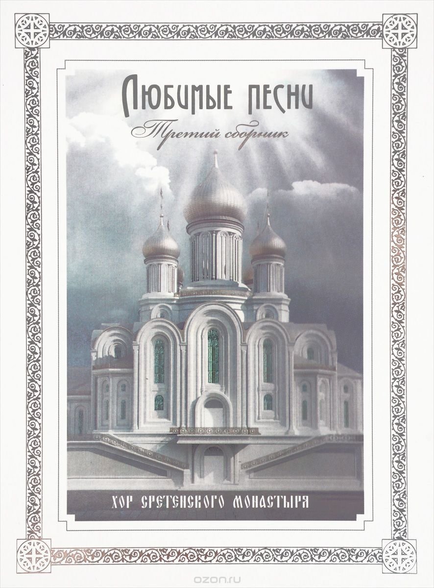 Хор Московского Сретенского монастыря. Хор Сретенского монастыря Православие. Хор Сретенского монастыря любимые песни. Прощание славянки хор Сретенского монастыря. Православие песня хор сретенского