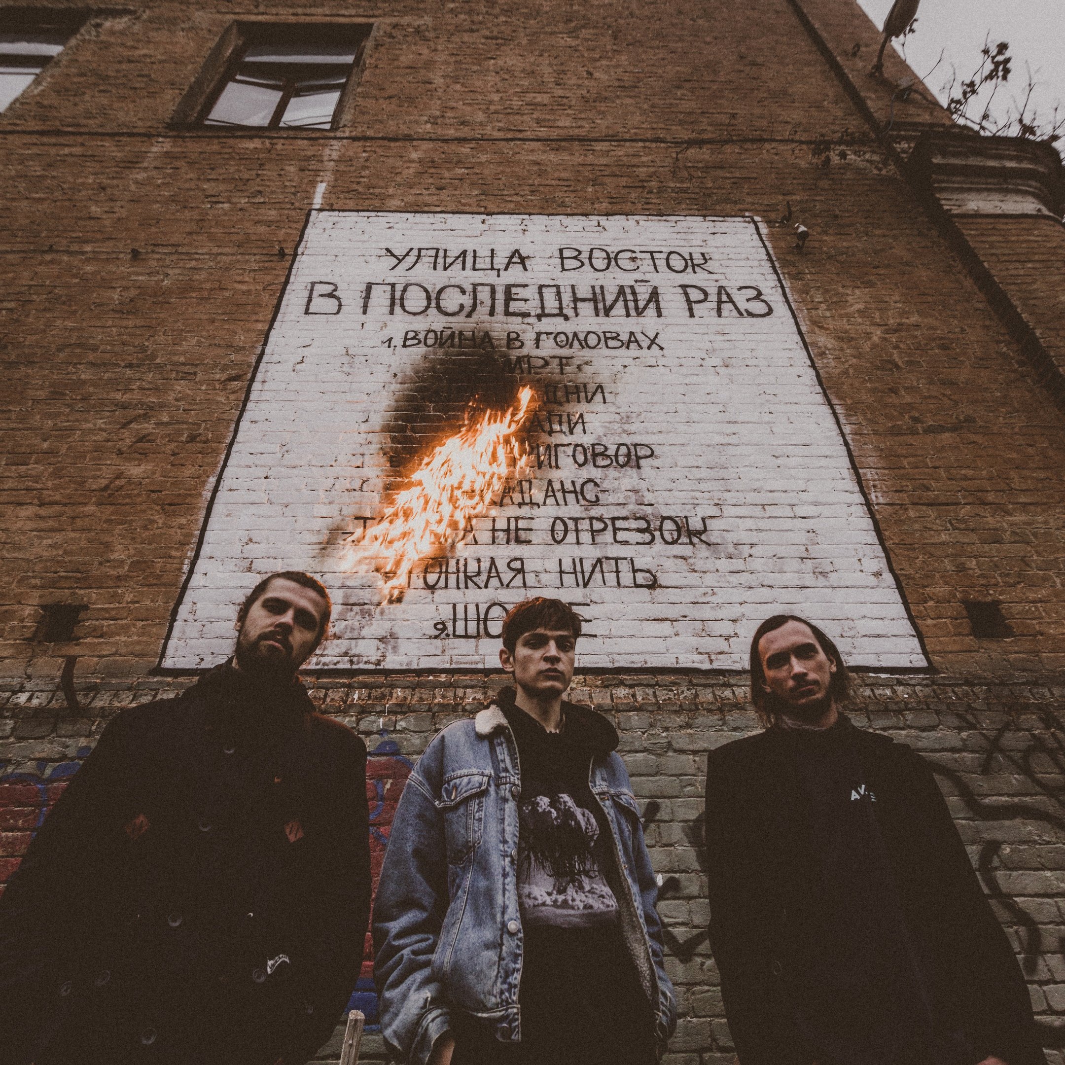 Улица восток группа. Улица восток дурак. Тонкая нить улица восток. Песня улица восток запомню. Улица восток запомни.
