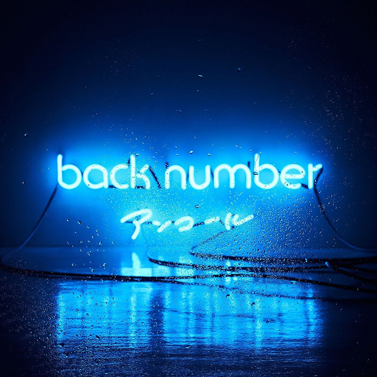 半透明人間 Back Number Last Fm
