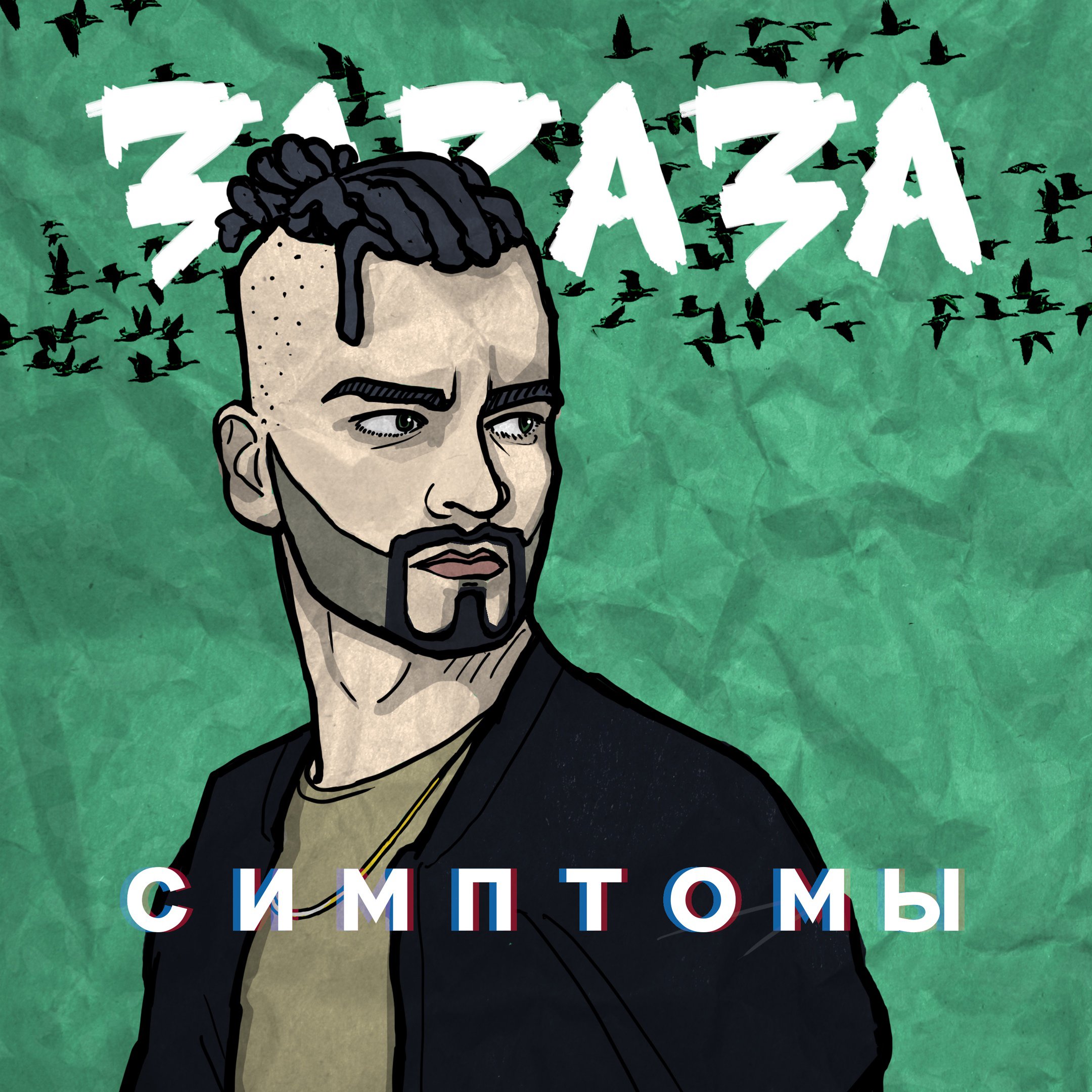 Моя мелкая зараза. Зараза. Зараза рэпер. Зараза хоть немного правды. Зараза альбом.