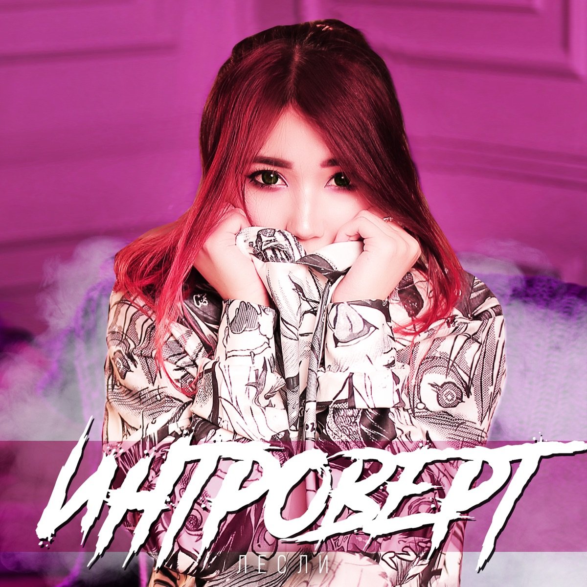 Лесли поп панк. Лесли мемы. Trexterino. Лесли анимешница. Гимн лесли.