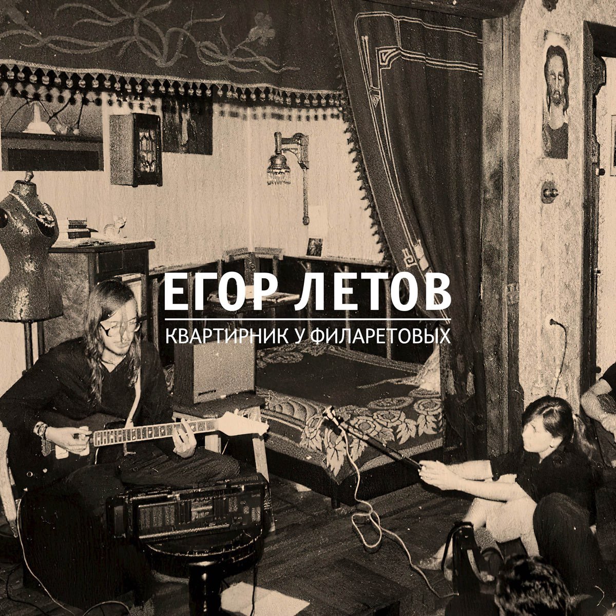 Лес егора летова. Летов Квартирник. Квартирник у Егора.