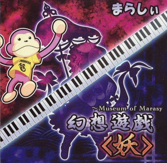 幻想遊戯＜妖＞ ～Museum of Marasy — まらしぃ | Last.fm