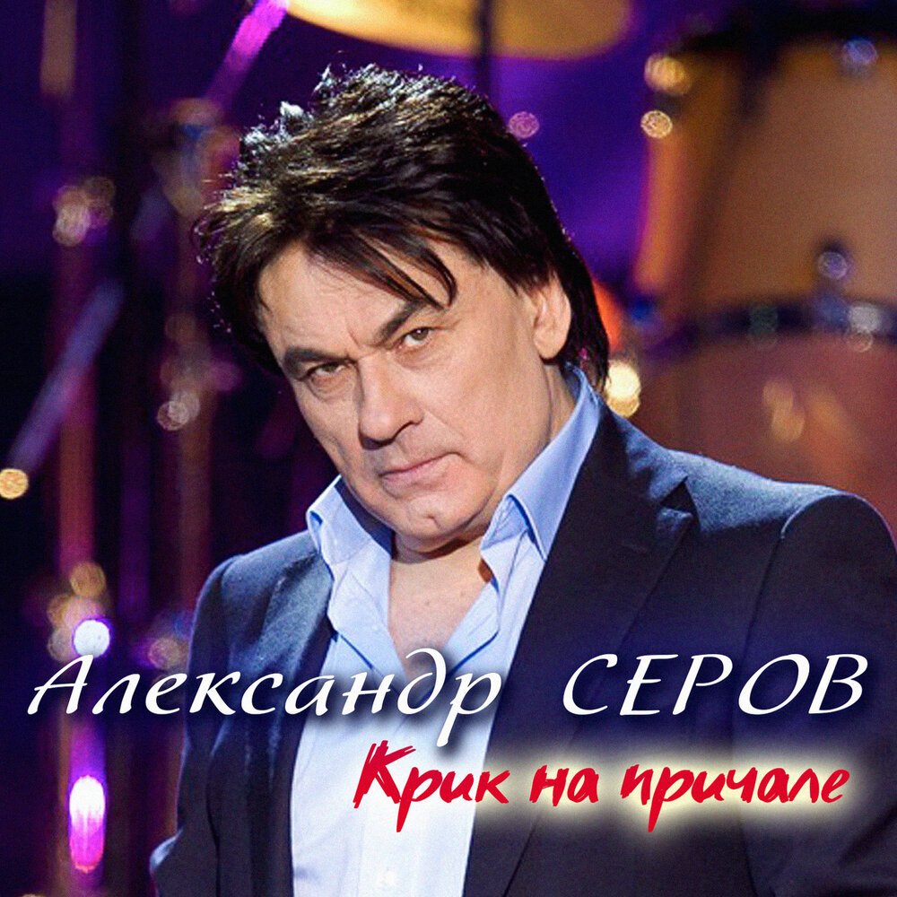 Фото Серова Александра Певца