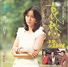 哀愁 テレビ主題歌ヒット曲ー葵 三音子 哀愁 葵三音子 - YouTube