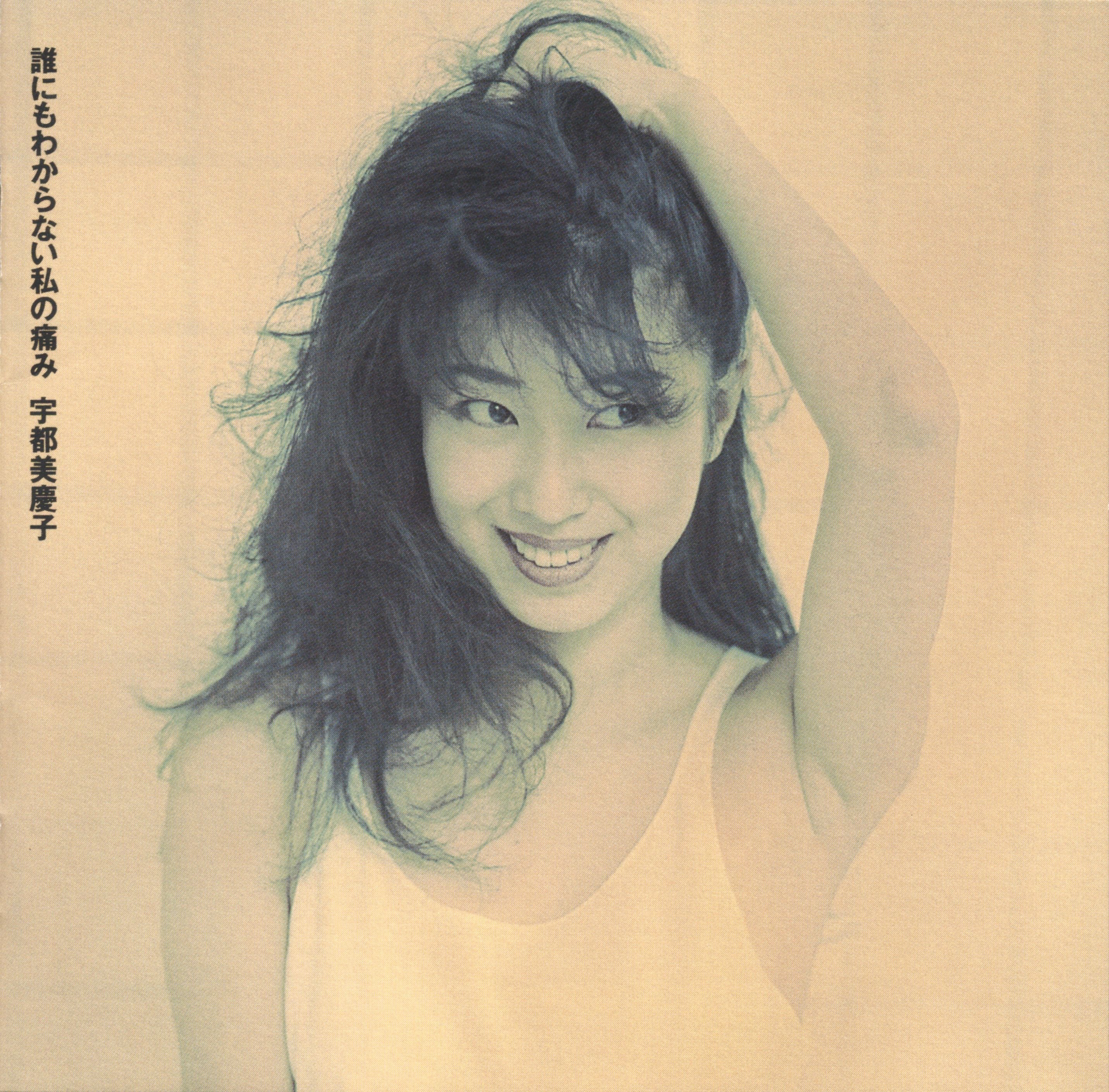 誰にもわからない私の痛み — 宇都美慶子 | Last.fm