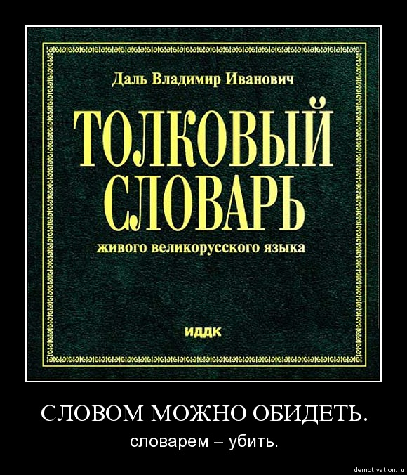 Словарь скучал. В.И. даль "Толковый словарь". Толковый словарь живого великорусского языка в и Даля.