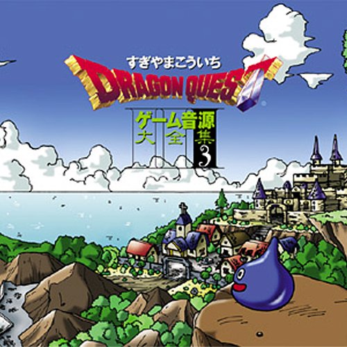 ドラゴンクエスト ゲーム音源大全集3 すぎやまこういち Last Fm ドラゴンクエスト ゲーム音源大全集3 すぎやまこういち Last Fm