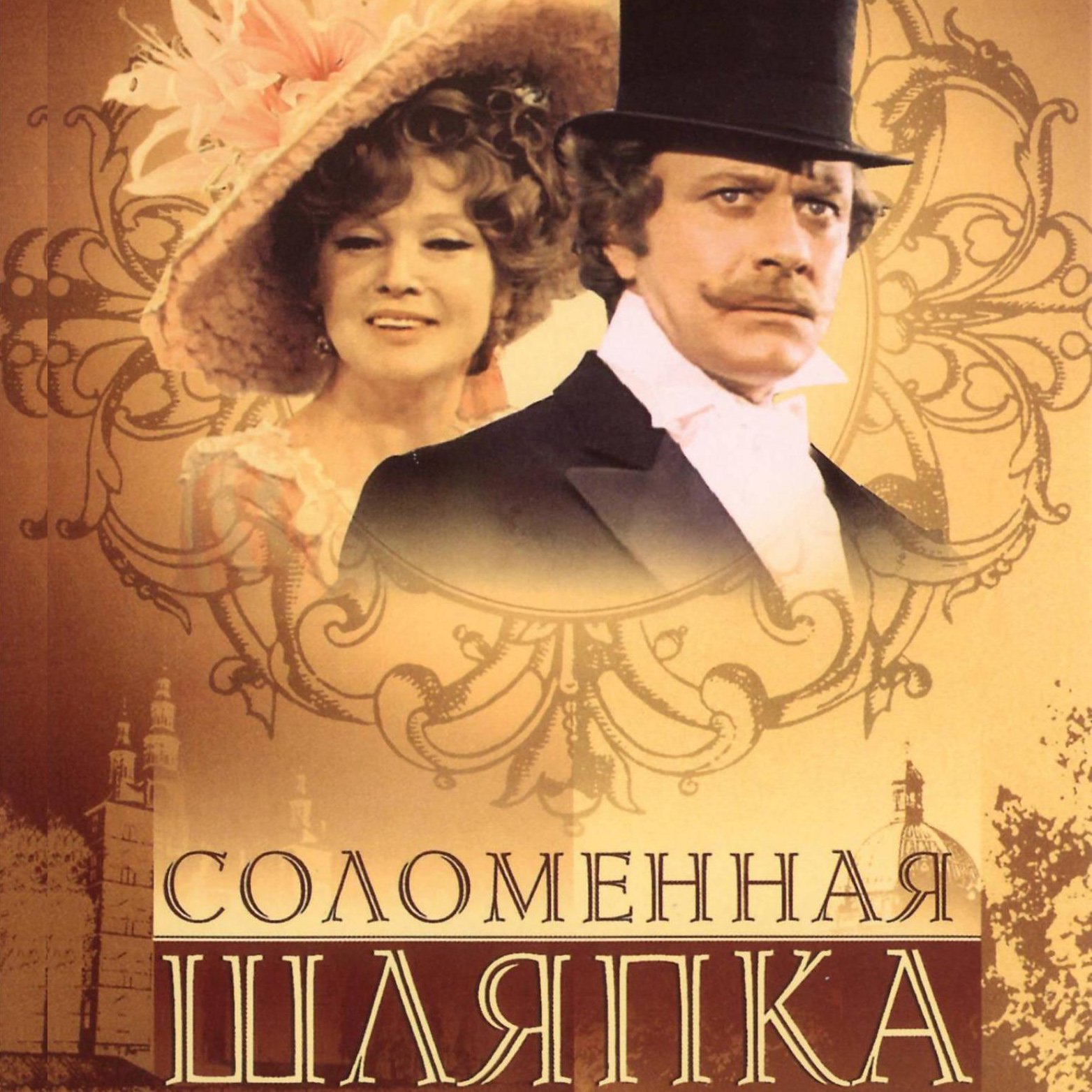 соломенная шляпка песня текст