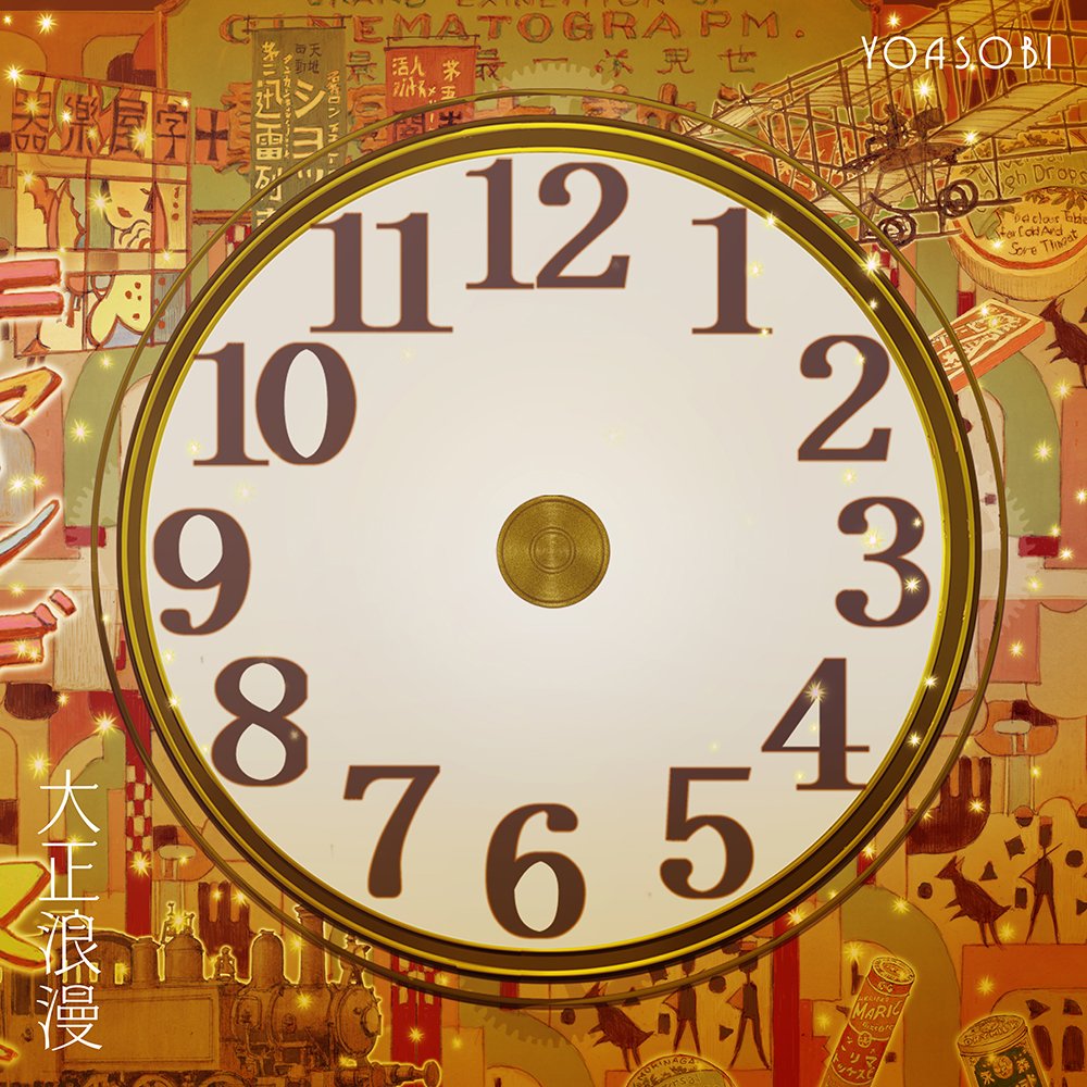 柚晴☆大正浪漫 大正浪漫 — YOASOBI | Last.fm