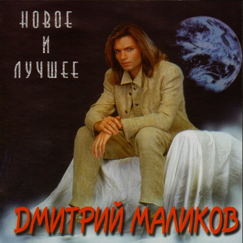 Дмитрий маликов новые фото Новые и лучшие песни - Дмитрий Маликов Last.fm