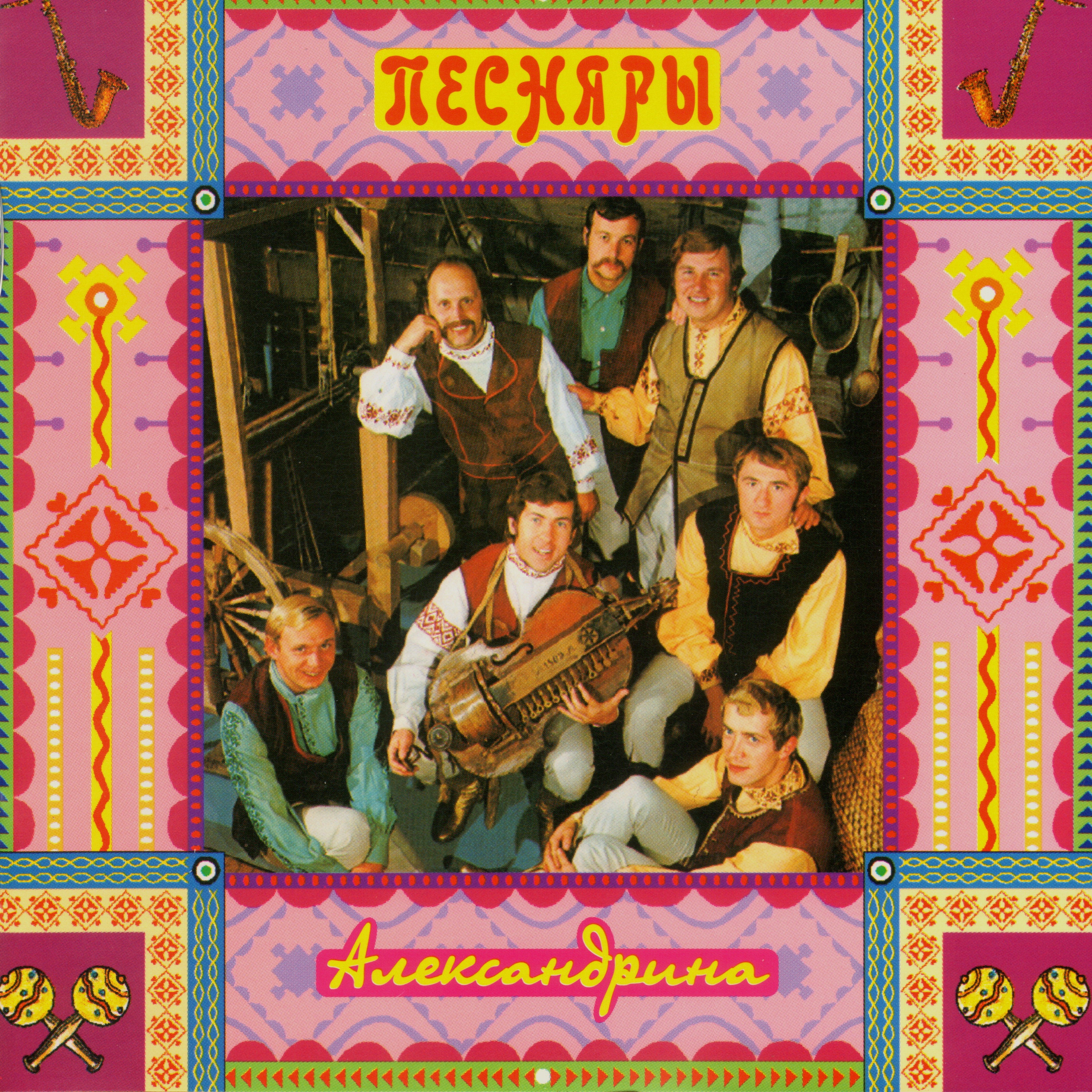 ВИА Песняры Александрина. Группа Песняры альбомы. Александрина Песняры 1985г. Обложки ансамбль Песняры