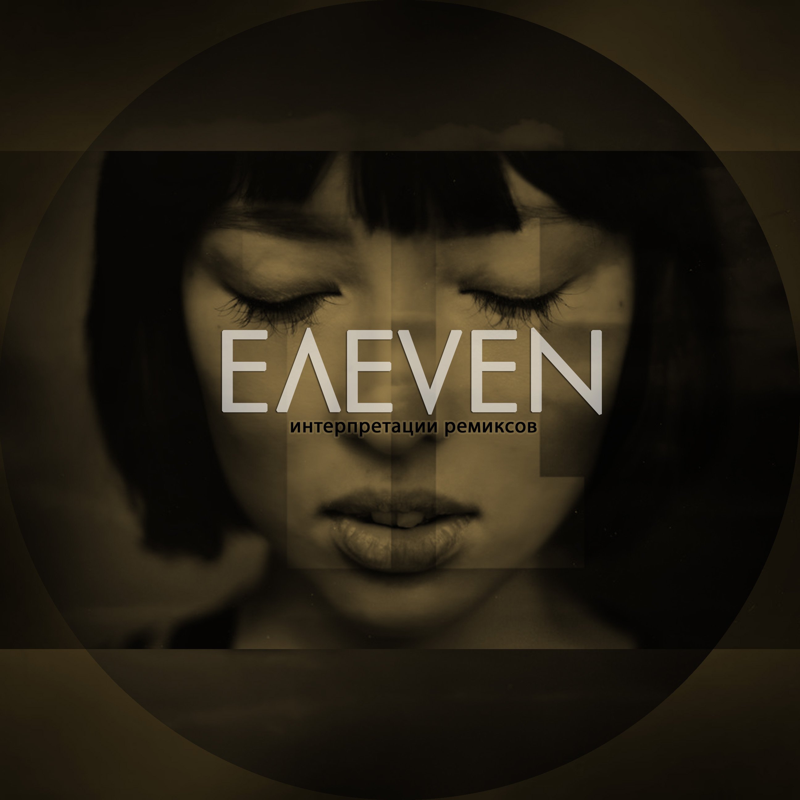 E even. железный единорог игра. E even. крем derma e ,сша. E even.