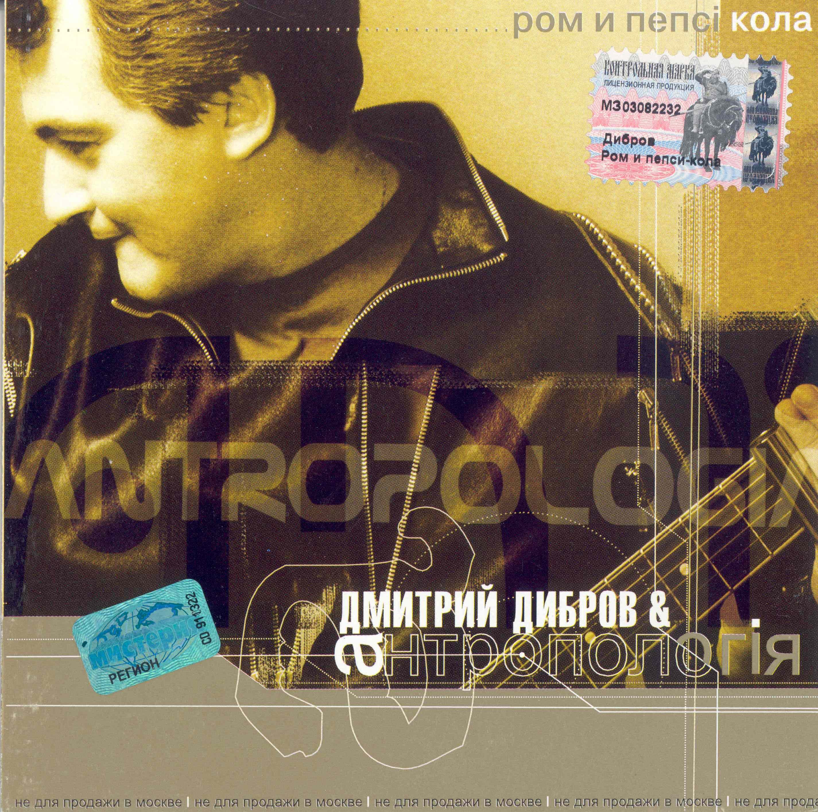 Ром и пепси кола песня диброва. Ром и пепси-кола зоопарк. Дибров и группа антропология. Ром и кола песня дибров. Дибров 2001.