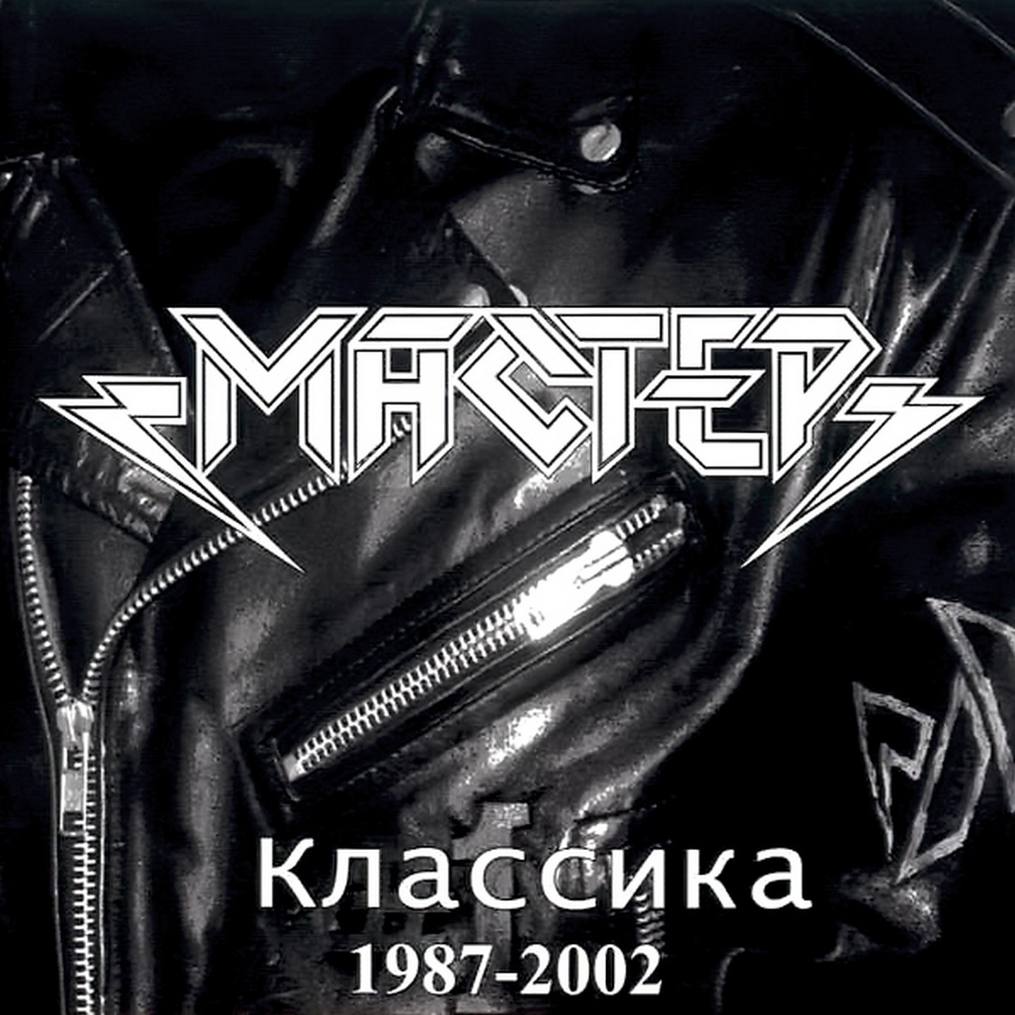 Classic master. Группа мастер классика 1987-2002. Группа мастер 1987. Мастер мастер 1987 альбом. Группа мастер обложки альбомов.